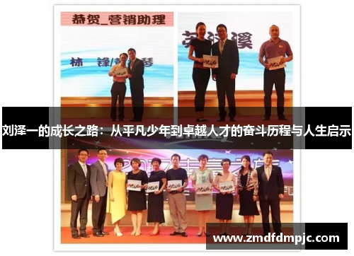 刘泽一的成长之路：从平凡少年到卓越人才的奋斗历程与人生启示