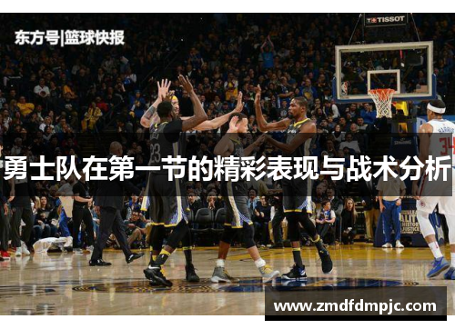 勇士队在第一节的精彩表现与战术分析