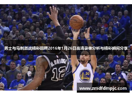 勇士与马刺激战精彩回顾2016年1月26日高清录像分析与精彩瞬间分享