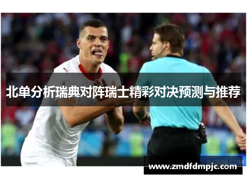 北单分析瑞典对阵瑞士精彩对决预测与推荐