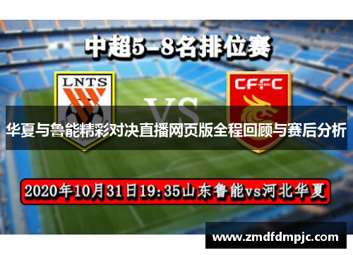 华夏与鲁能精彩对决直播网页版全程回顾与赛后分析