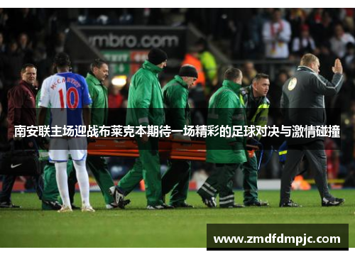 南安联主场迎战布莱克本期待一场精彩的足球对决与激情碰撞