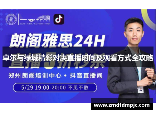 卓尔与绿城精彩对决直播时间及观看方式全攻略