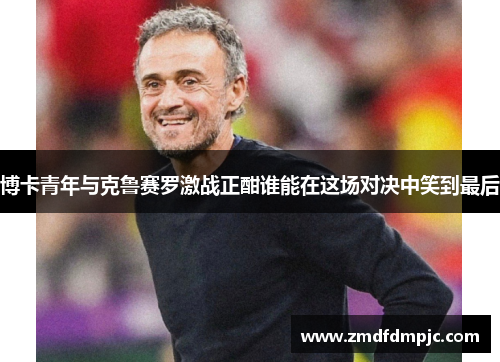 博卡青年与克鲁赛罗激战正酣谁能在这场对决中笑到最后