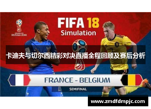 卡迪夫与切尔西精彩对决直播全程回顾及赛后分析