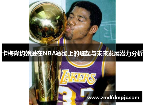 卡梅隆约翰逊在NBA赛场上的崛起与未来发展潜力分析