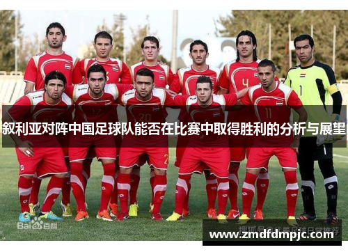 叙利亚对阵中国足球队能否在比赛中取得胜利的分析与展望