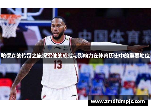 哈德森的传奇之旅探索他的成就与影响力在体育历史中的重要地位