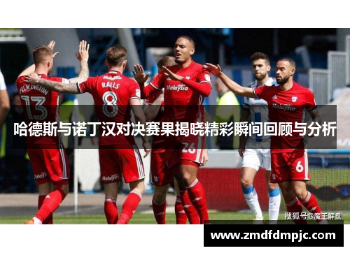 哈德斯与诺丁汉对决赛果揭晓精彩瞬间回顾与分析