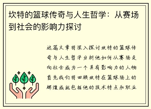 坎特的篮球传奇与人生哲学：从赛场到社会的影响力探讨