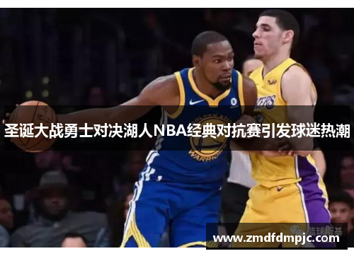 圣诞大战勇士对决湖人NBA经典对抗赛引发球迷热潮
