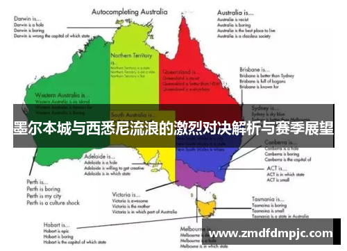 墨尔本城与西悉尼流浪的激烈对决解析与赛季展望