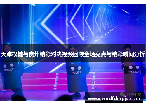 天津权健与贵州精彩对决视频回顾全场亮点与精彩瞬间分析