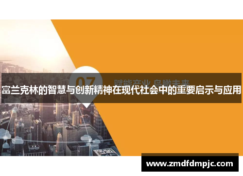 富兰克林的智慧与创新精神在现代社会中的重要启示与应用