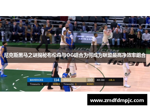 尼克斯黑马之谜揭秘布伦森与OG组合为何成为联盟最高净效率组合