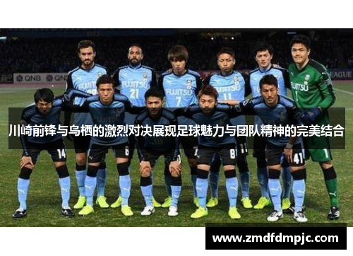 川崎前锋与鸟栖的激烈对决展现足球魅力与团队精神的完美结合