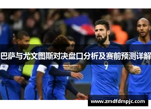 巴萨与尤文图斯对决盘口分析及赛前预测详解