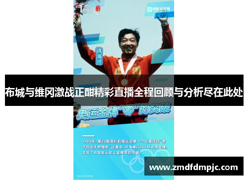 布城与维冈激战正酣精彩直播全程回顾与分析尽在此处