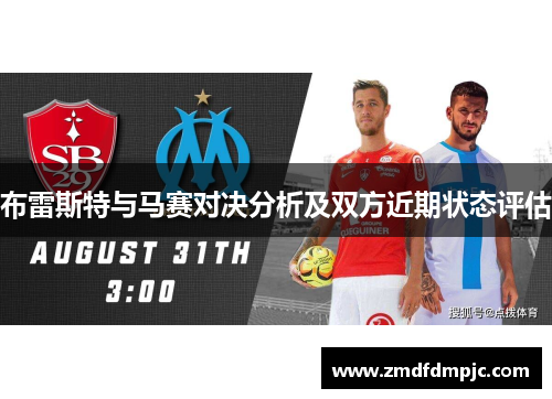 布雷斯特与马赛对决分析及双方近期状态评估