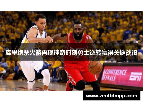 库里绝杀火箭再现神奇时刻勇士逆转赢得关键战役