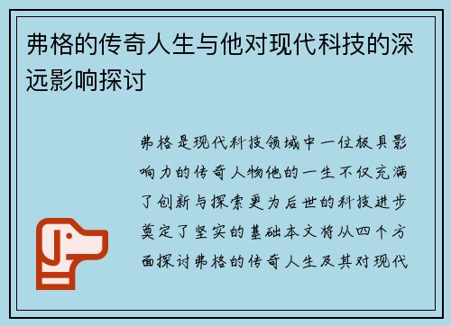 弗格的传奇人生与他对现代科技的深远影响探讨
