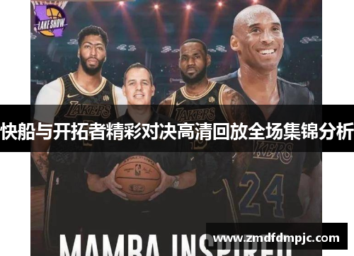 快船与开拓者精彩对决高清回放全场集锦分析