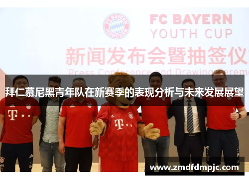 拜仁慕尼黑青年队在新赛季的表现分析与未来发展展望