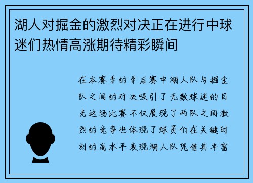 湖人对掘金的激烈对决正在进行中球迷们热情高涨期待精彩瞬间