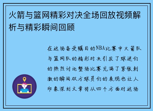 火箭与篮网精彩对决全场回放视频解析与精彩瞬间回顾