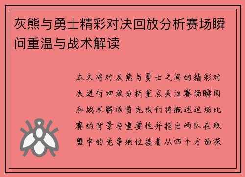 灰熊与勇士精彩对决回放分析赛场瞬间重温与战术解读
