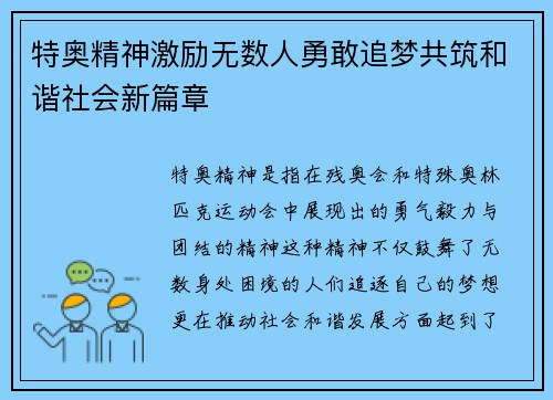 特奥精神激励无数人勇敢追梦共筑和谐社会新篇章