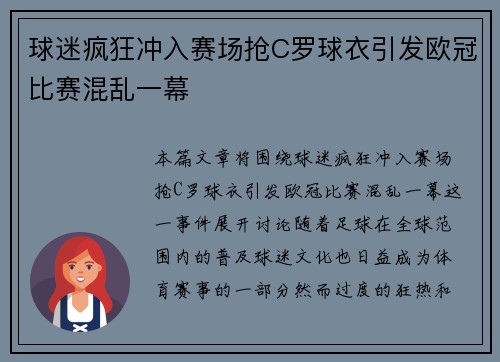 球迷疯狂冲入赛场抢C罗球衣引发欧冠比赛混乱一幕