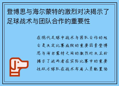 登博思与海尔蒙特的激烈对决揭示了足球战术与团队合作的重要性