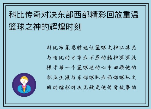 科比传奇对决东部西部精彩回放重温篮球之神的辉煌时刻