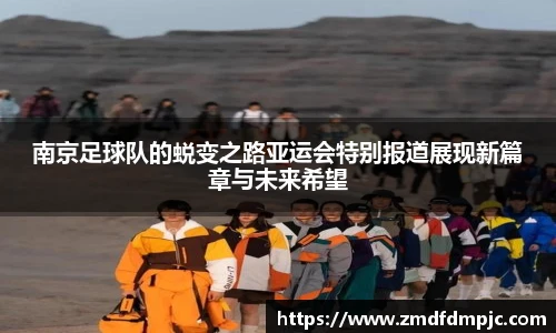 南京足球队的蜕变之路亚运会特别报道展现新篇章与未来希望