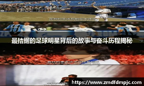 最拮据的足球明星背后的故事与奋斗历程揭秘